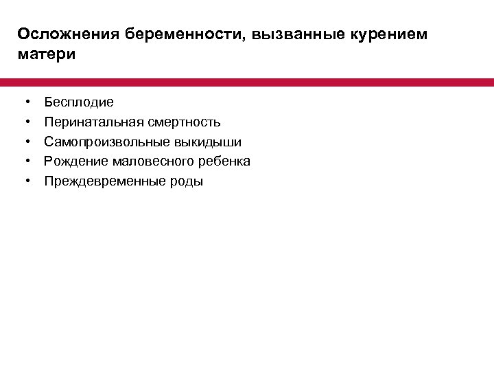 Осложнения беременности, вызванные курением матери • • • Бесплодие Перинатальная смертность Самопроизвольные выкидыши Рождение