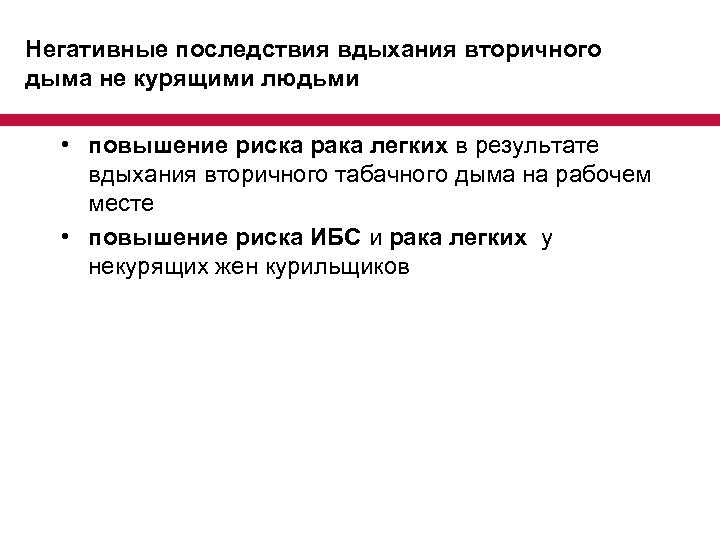 Негативные последствия вдыхания вторичного дыма не курящими людьми • повышение риска рака легких в