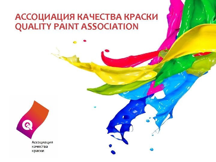 АССОЦИАЦИЯ КАЧЕСТВА КРАСКИ QUALITY PAINT ASSOCIATION 