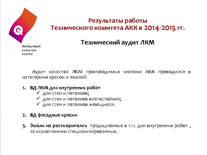 Результаты работы Технического комитета АКК в 2014 -2015 гг. Технический аудит ЛКМ Аудит качества