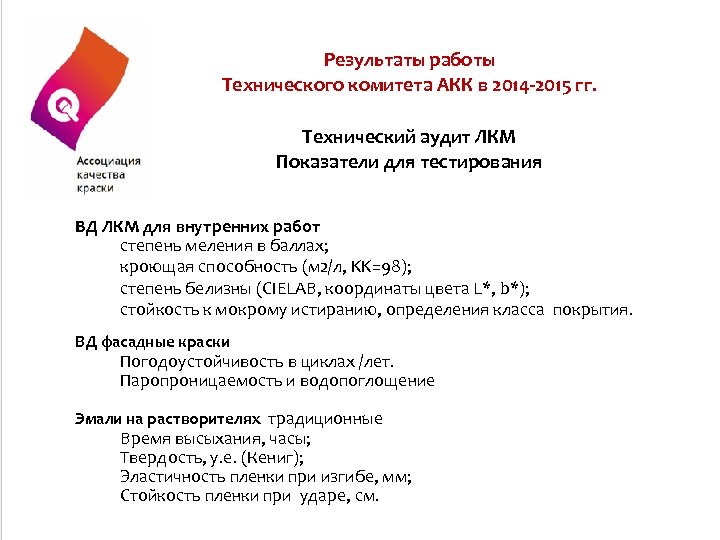 Результаты работы Технического комитета АКК в 2014 -2015 гг. Технический аудит ЛКМ Показатели для