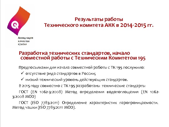 Результаты работы Технического комитета АКК в 2014 -2015 гг. Разработка технических стандартов, начало совместной