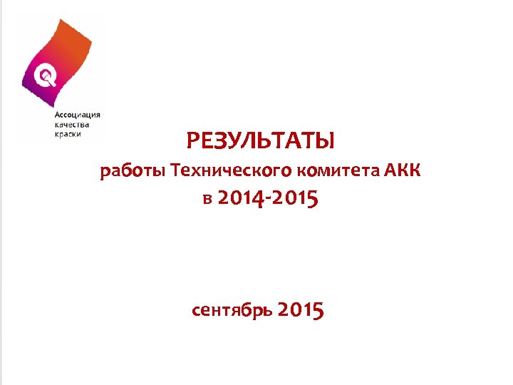 РЕЗУЛЬТАТЫ работы Технического комитета АКК в 2014 -2015 сентябрь 2015 