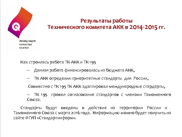 Результаты работы Технического комитета АКК в 2014 -2015 гг. Как строилась работа ТК АКК