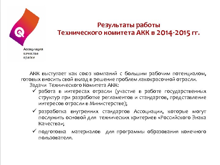 Результаты работы Технического комитета АКК в 2014 -2015 гг. АКК выступает как союз компаний