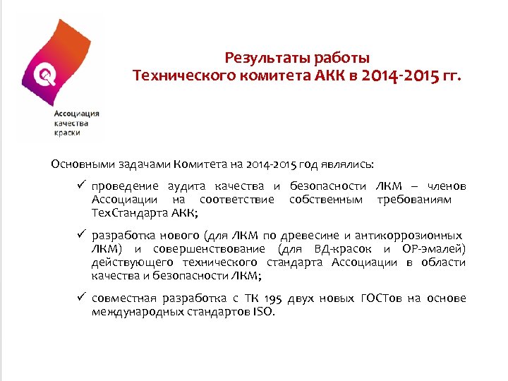 Результаты работы Технического комитета АКК в 2014 -2015 гг. Основными задачами Комитета на 2014