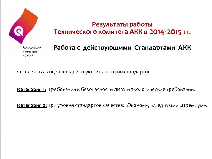 Результаты работы Технического комитета АКК в 2014 -2015 гг. Работа с действующими Стандартами АКК