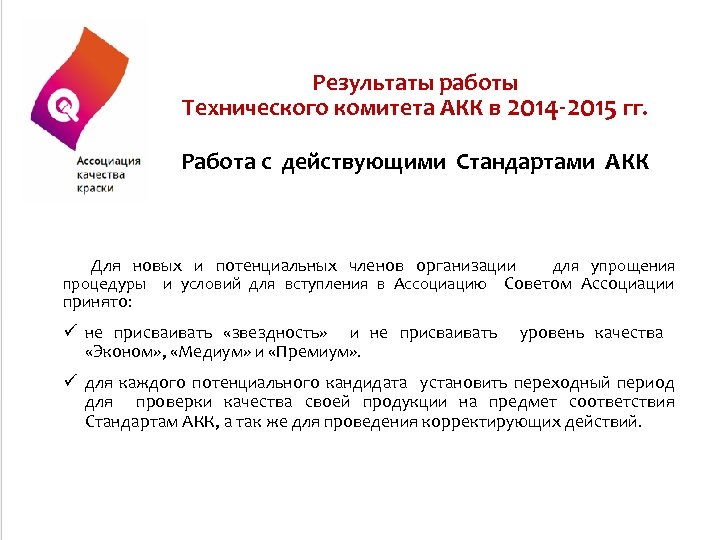 Результаты работы Технического комитета АКК в 2014 -2015 гг. Работа с действующими Стандартами АКК