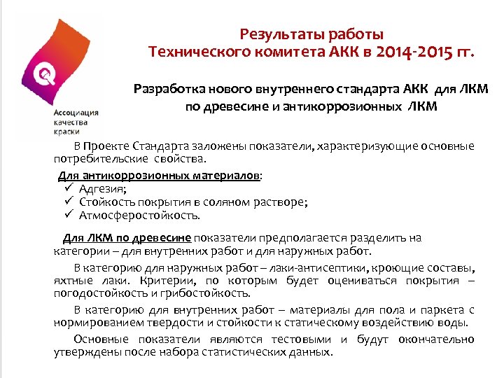 Результаты работы Технического комитета АКК в 2014 -2015 гг. Разработка нового внутреннего стандарта АКК