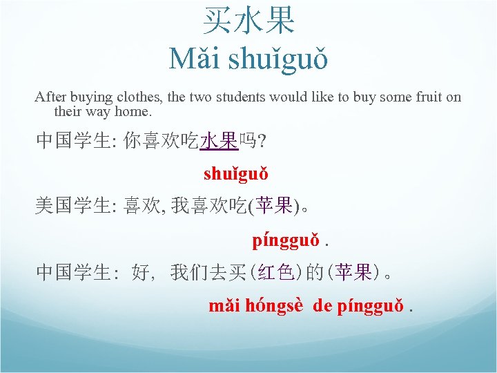 买水果 Mǎi shuǐguǒ After buying clothes, the two students would like to buy some