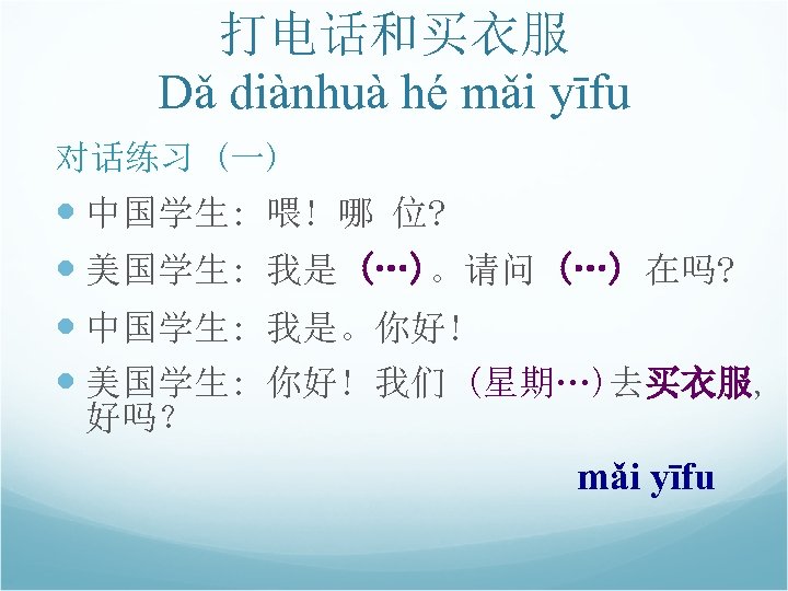 打电话和买衣服 Dǎ diànhuà hé mǎi yīfu 对话练习 (一) 中国学生: 美国学生: 好吗？ 喂! 哪 位?