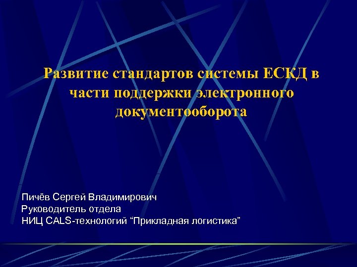 Развитие стандартов системы ЕСКД в части поддержки электронного документооборота Пичёв Сергей Владимирович Руководитель отдела