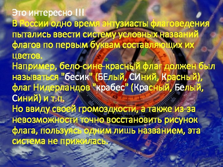 Это интересно !!! В России одно время энтузиасты флаговедения пытались ввести систему условных названий