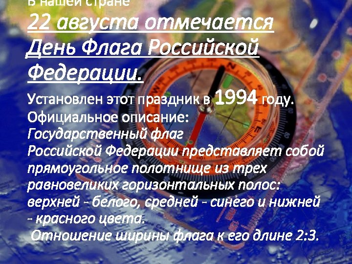 В нашей стране 22 августа отмечается День Флага Российской Федерации. Установлен этот праздник в