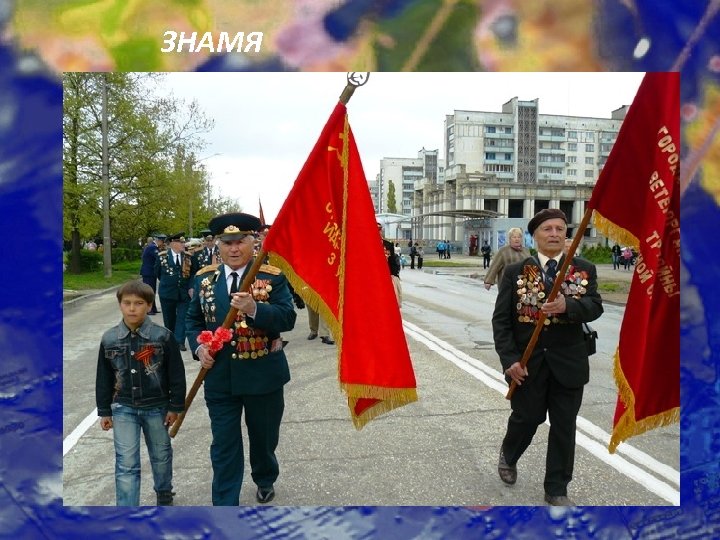 ЗНАМЯ 