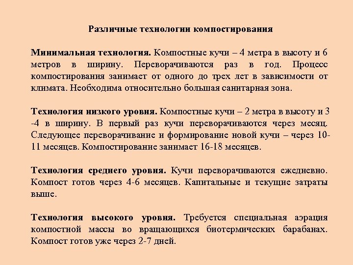 Различные технологии компостирования Минимальная технология. Компостные кучи – 4 метра в высоту и 6