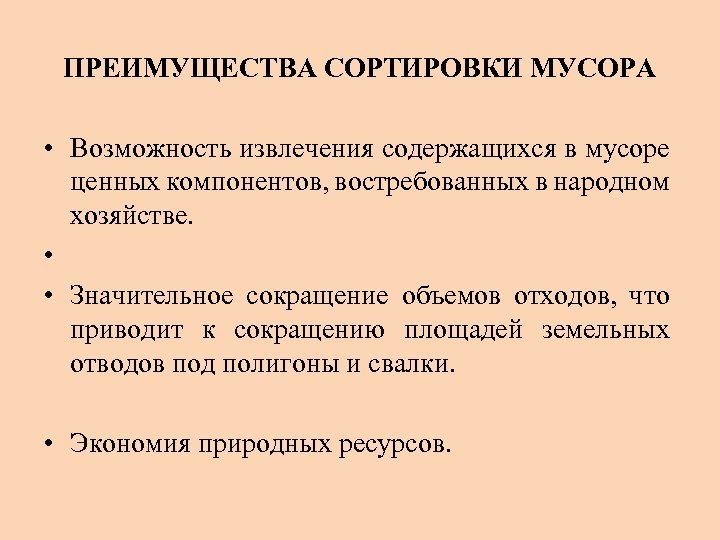 ПРЕИМУЩЕСТВА СОРТИРОВКИ МУСОРА • Возможность извлечения содержащихся в мусоре ценных компонентов, востребованных в народном