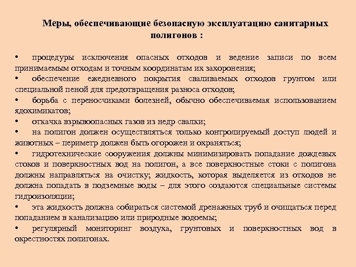 Меры, обеспечивающие безопасную эксплуатацию санитарных полигонов : • процедуры исключения опасных отходов и ведение