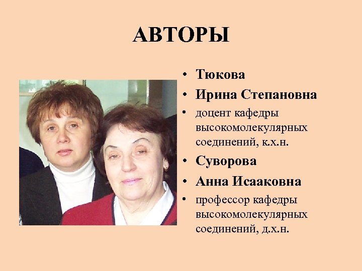 АВТОРЫ • Тюкова • Ирина Степановна • доцент кафедры высокомолекулярных соединений, к. х. н.