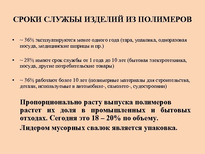 СРОКИ СЛУЖБЫ ИЗДЕЛИЙ ИЗ ПОЛИМЕРОВ • ~ 36% эксплуатируются менее одного года (тара, упаковка,