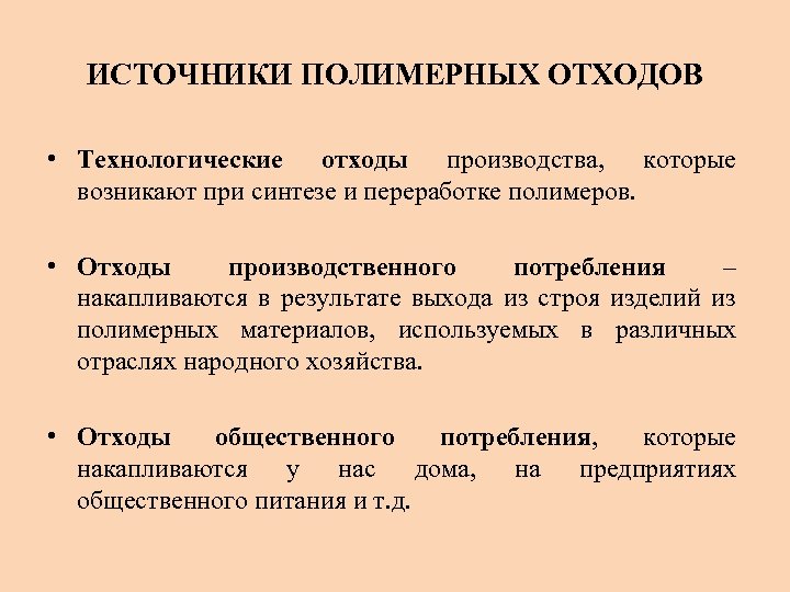 ИСТОЧНИКИ ПОЛИМЕРНЫХ ОТХОДОВ • Технологические отходы производства, которые возникают при синтезе и переработке полимеров.