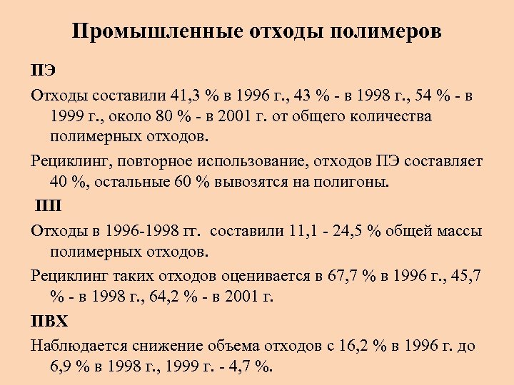 Промышленные отходы полимеров ПЭ Отходы составили 41, 3 % в 1996 г. , 43