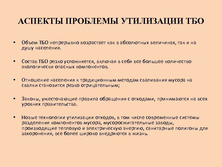 АСПЕКТЫ ПРОБЛЕМЫ УТИЛИЗАЦИИ ТБО • Объем ТБО непрерывно возрастает как в абсолютных величинах, так