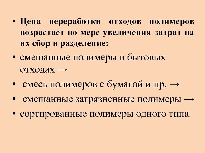  • Цена переработки отходов полимеров возрастает по мере увеличения затрат на их сбор