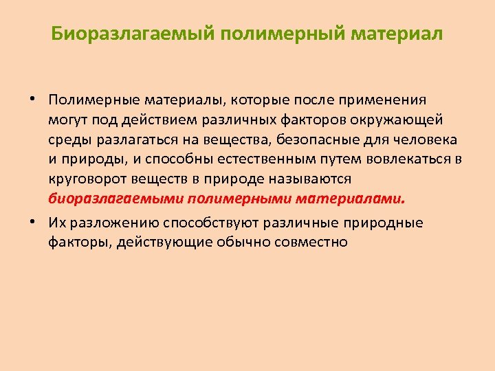 Биоразлагаемые полимеры упаковка будущего проект