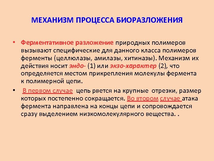 МЕХАНИЗМ ПРОЦЕССА БИОРАЗЛОЖЕНИЯ • Ферментативное разложение природных полимеров вызывают специфические для данного класса полимеров