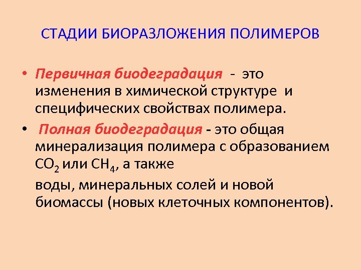СТАДИИ БИОРАЗЛОЖЕНИЯ ПОЛИМЕРОВ • Первичная биодеградация - это изменения в химической структуре и специфических