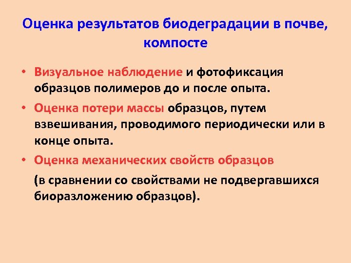 Оценка результатов биодеградации в почве, компосте • Визуальное наблюдение и фотофиксация образцов полимеров до
