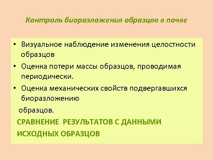 Контроль биоразложения образцов в почве • Визуальное наблюдение изменения целостности образцов • Оценка потери