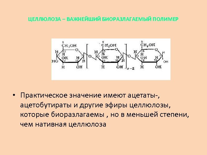 Целлюлоза формула. Целлюлоза формула полимера. Целлюлоза формула мономера и полимера. Целлюлоза строение полимера. Ацетобутират целлюлозы.