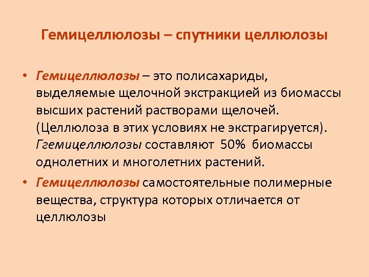Гемицеллюлозы – спутники целлюлозы • Гемицеллюлозы – это полисахариды, выделяемые щелочной экстракцией из биомассы