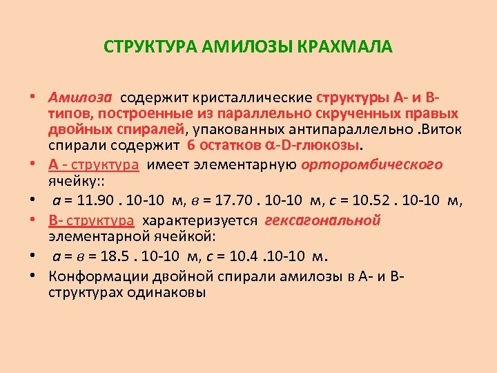 СТРУКТУРА АМИЛОЗЫ КРАХМАЛА • Амилоза содержит кристаллические структуры А- и Втипов, построенные из параллельно