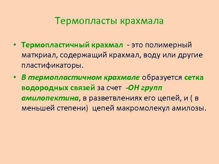 Термопласты крахмала • Термопластичный крахмал - это полимерный маткриал, содержащий крахмал, воду или другие