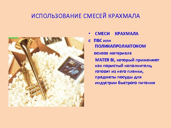 ИСПОЛЬЗОВАНИЕ СМЕСЕЙ КРАХМАЛА • СМЕСИ КРАХМАЛА с ПВС или ПОЛИКАПРОЛАКТОНОМ основа материала MATER Bi,