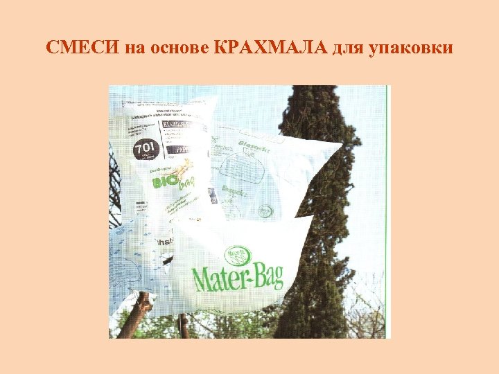 СМЕСИ на основе КРАХМАЛА для упаковки 