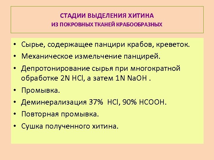 СТАДИИ ВЫДЕЛЕНИЯ ХИТИНА ИЗ ПОКРОВНЫХ ТКАНЕЙ КРАБООБРАЗНЫХ • Сырье, содержащее панцири крабов, креветок. •
