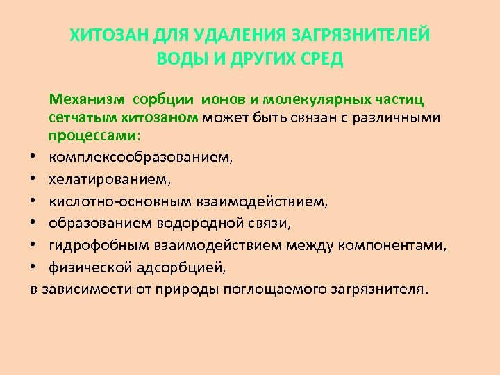 ХИТОЗАН ДЛЯ УДАЛЕНИЯ ЗАГРЯЗНИТЕЛЕЙ ВОДЫ И ДРУГИХ СРЕД Механизм сорбции ионов и молекулярных частиц