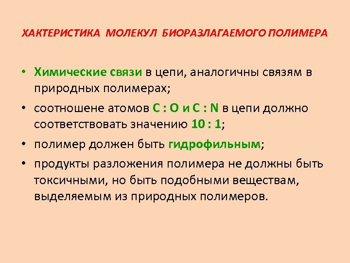 Аналогично в связи с этим. Разлагаем полимеры проект. Биоразлагаемые полимеры молекула. Биодеструкция полимеров. Способность полимера к разложению в естественных условиях.