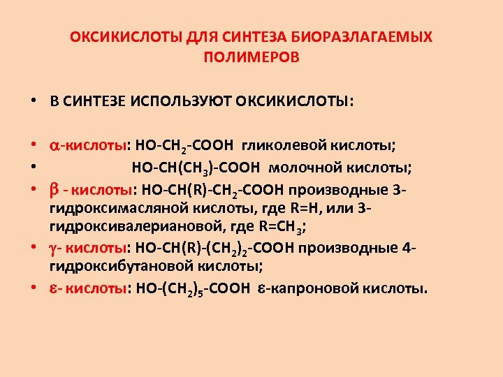 ОКСИКИСЛОТЫ ДЛЯ СИНТЕЗА БИОРАЗЛАГАЕМЫХ ПОЛИМЕРОВ • В СИНТЕЗЕ ИСПОЛЬЗУЮТ ОКСИКИСЛОТЫ: • -кислоты: HO-CH 2