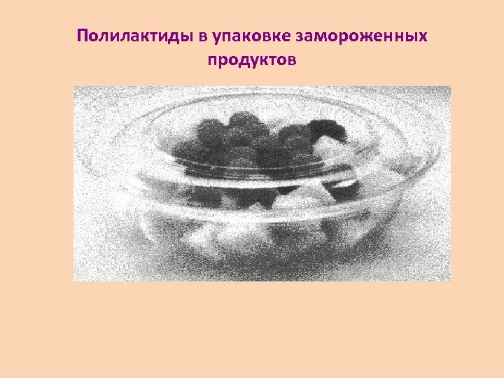 Полилактиды в упаковке замороженных продуктов 