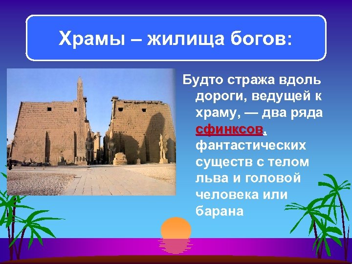 Храмы – жилища богов: Будто стража вдоль дороги, ведущей к храму, — два ряда