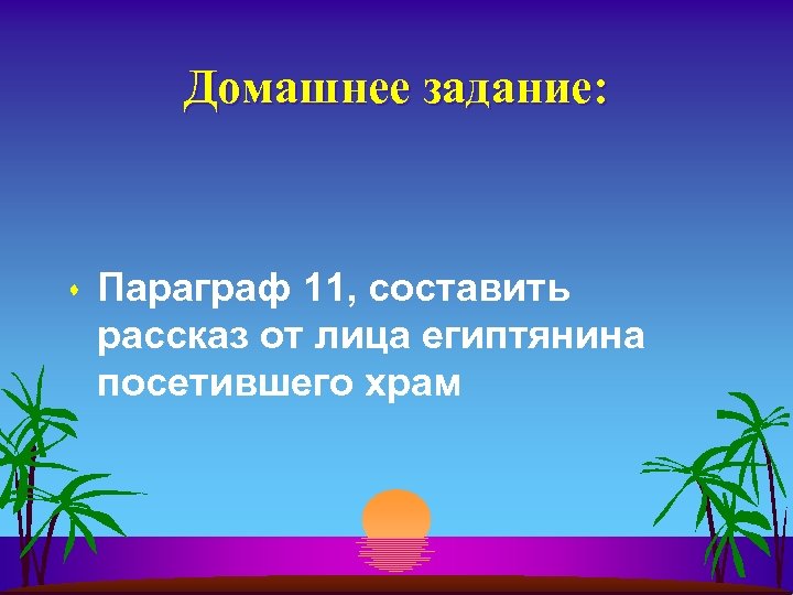 Домашнее задание: s Параграф 11, составить рассказ от лица египтянина посетившего храм 