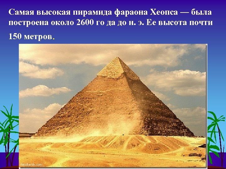 Самая высокая пирамида фараона Хеопса — была построена около 2600 го да до н.