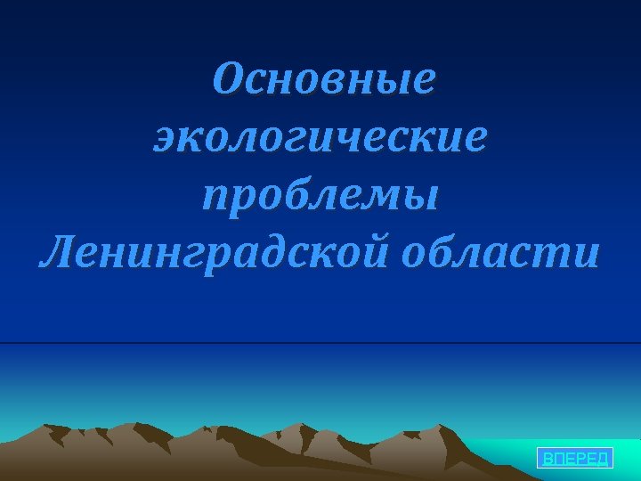 Основные экологические проблемы Ленинградской области. ВПЕРЕД 