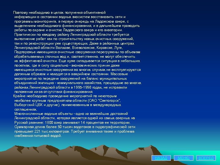 Поэтому необходимо в целях получения объективной информации о состоянии водных экосистем восстановить сети и