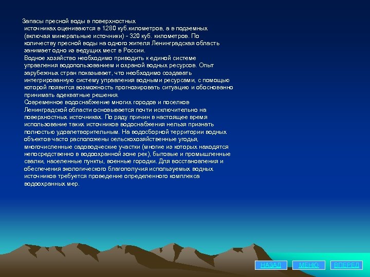 Запасы пресной воды в поверхностных источниках оцениваются в 1280 куб. километров, а в подземных